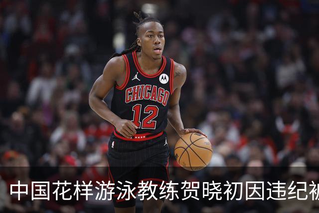 中国花样游泳教练贺晓初因违纪被查，震惊体育界