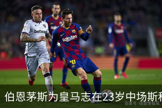 伯恩茅斯为皇马志在23岁中场斯科特开出8000万欧元转会费，切尔西与利物浦参与争夺