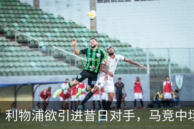 利物浦欲引进昔日对手，马竞中场略伦特成目标