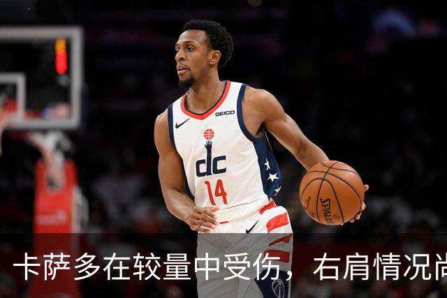卡萨多在较量中受伤，右肩情况尚待进一步检查