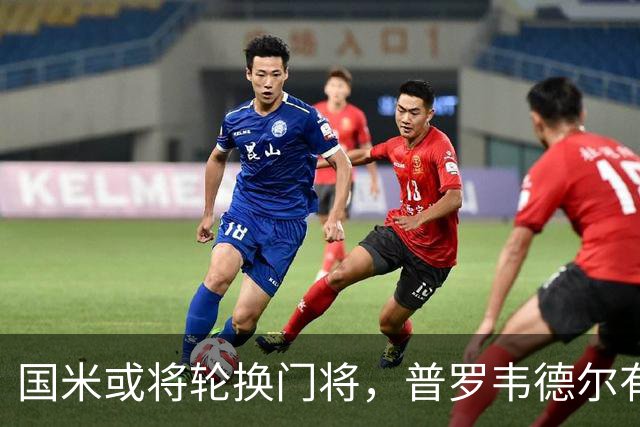 国米或将轮换门将，普罗韦德尔有机会登场
