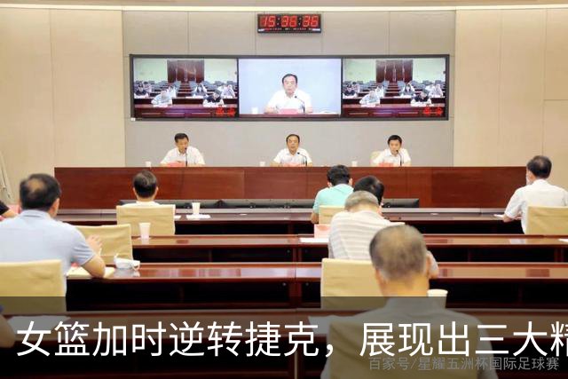 女篮加时逆转捷克，展现出三大精彩事实
