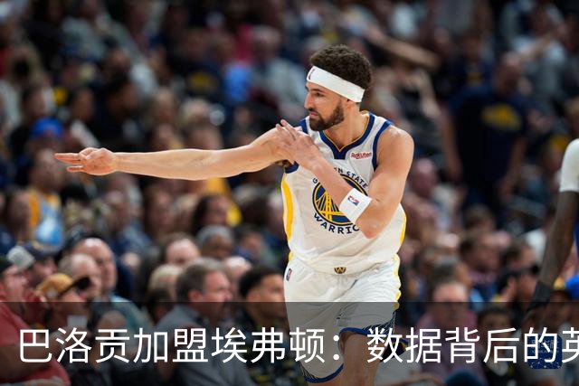 巴洛贡加盟埃弗顿：数据背后的英超考量