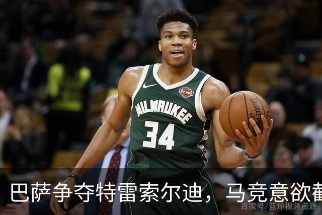 巴萨争夺特雷索尔迪，马竞意欲截胡，布鲁日要价高昂