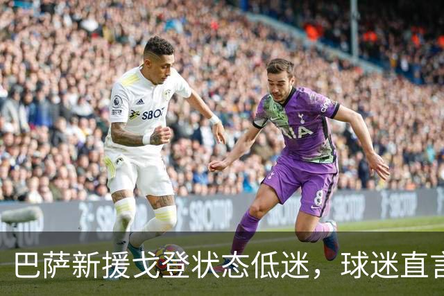 巴萨新援戈登状态低迷，球迷直言不如费兰托雷斯