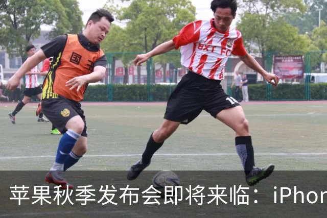 苹果秋季发布会即将来临：iPhone 18 Pro系列和新折叠屏手机亮相