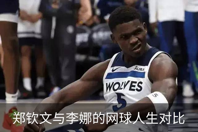 郑钦文与李娜的网球人生对比
