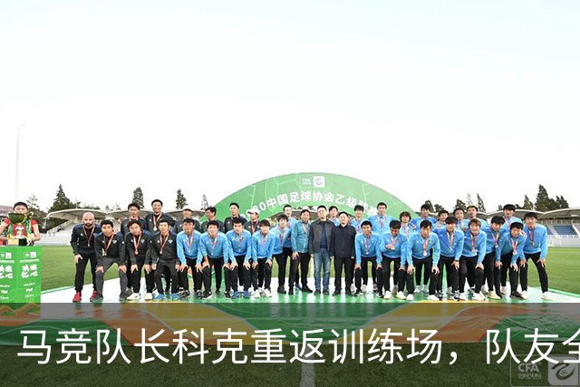 马竞队长科克重返训练场，队友全力支持