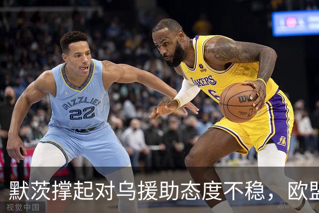 默茨撑起对乌援助态度不稳，欧盟快速应对提前布局